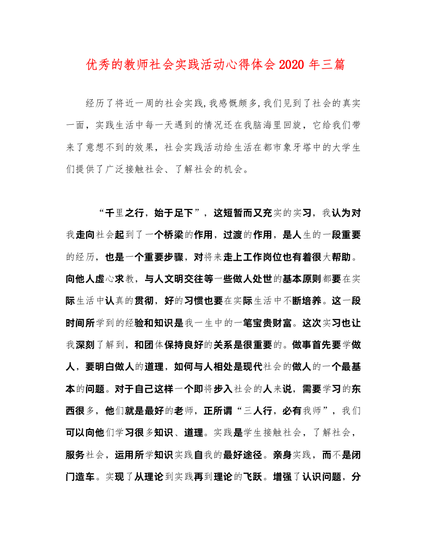 精编优秀的教师社会实践活动心得体会年三篇