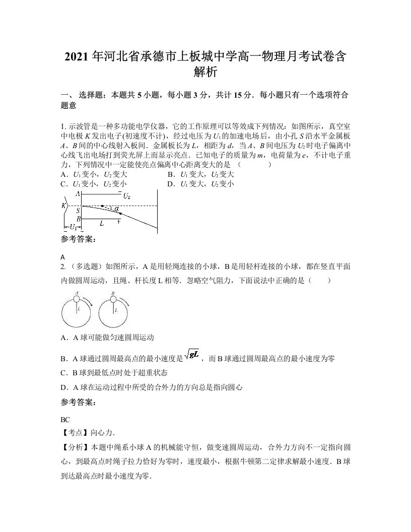 2021年河北省承德市上板城中学高一物理月考试卷含解析