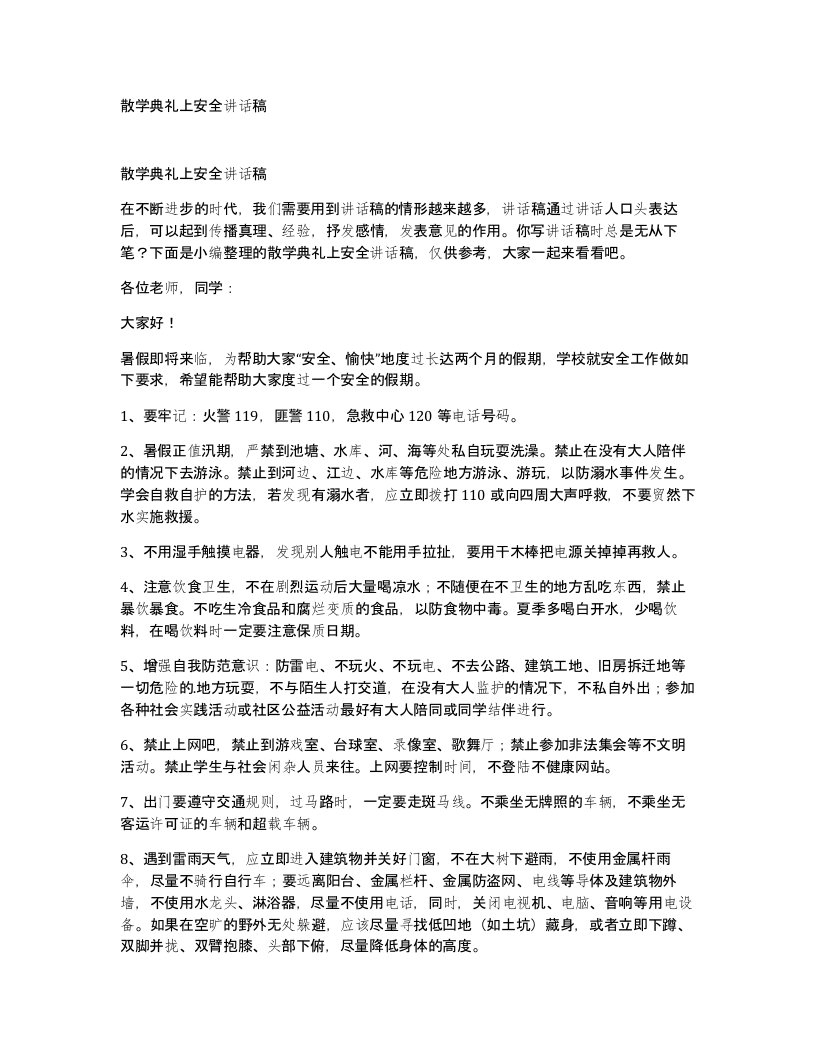 散学典礼上安全讲话稿