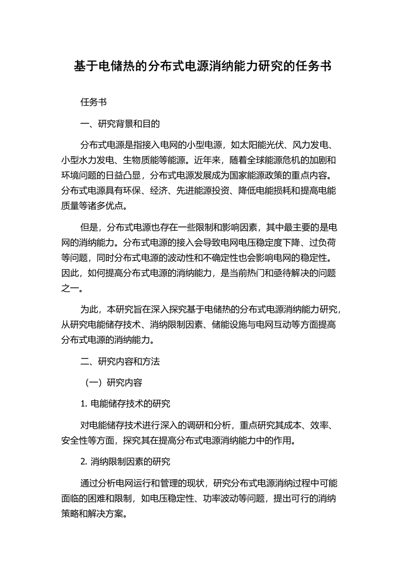 基于电储热的分布式电源消纳能力研究的任务书