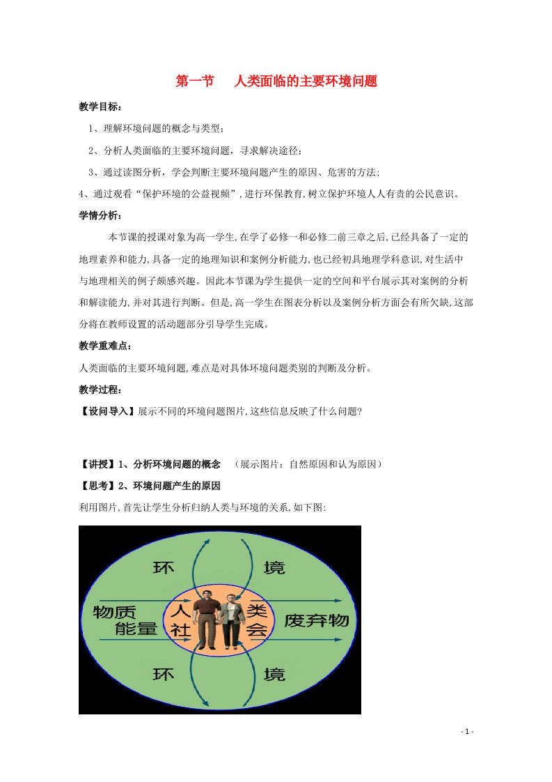 2020_2021学年高中地理第四章人类与地理环境的协调发展第一节人类面临的主要环境问题教案8湘教版必修2