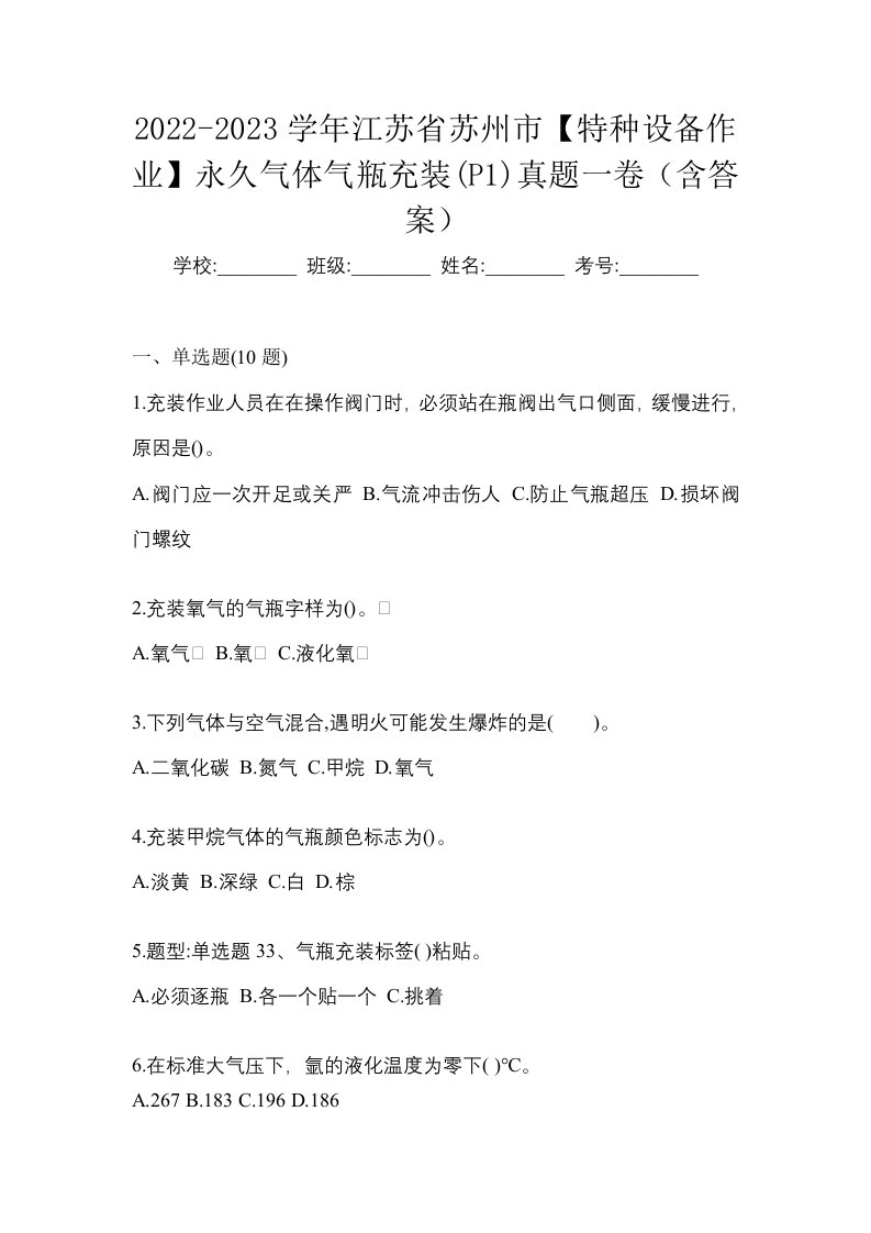 2022-2023学年江苏省苏州市特种设备作业永久气体气瓶充装P1真题一卷含答案