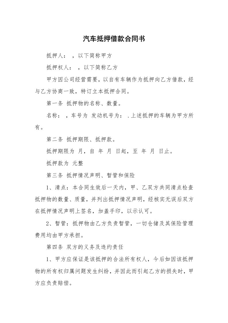 汽车抵押借款合同书_1