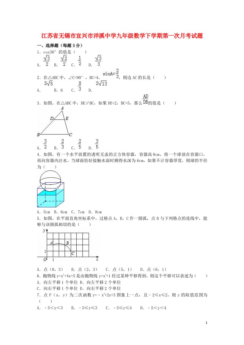 江苏省无锡市宜兴市洋溪中学九级数学下学期第一次月考试题（含解析）