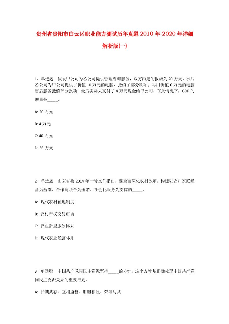 贵州省贵阳市白云区职业能力测试历年真题2010年-2020年详细解析版一