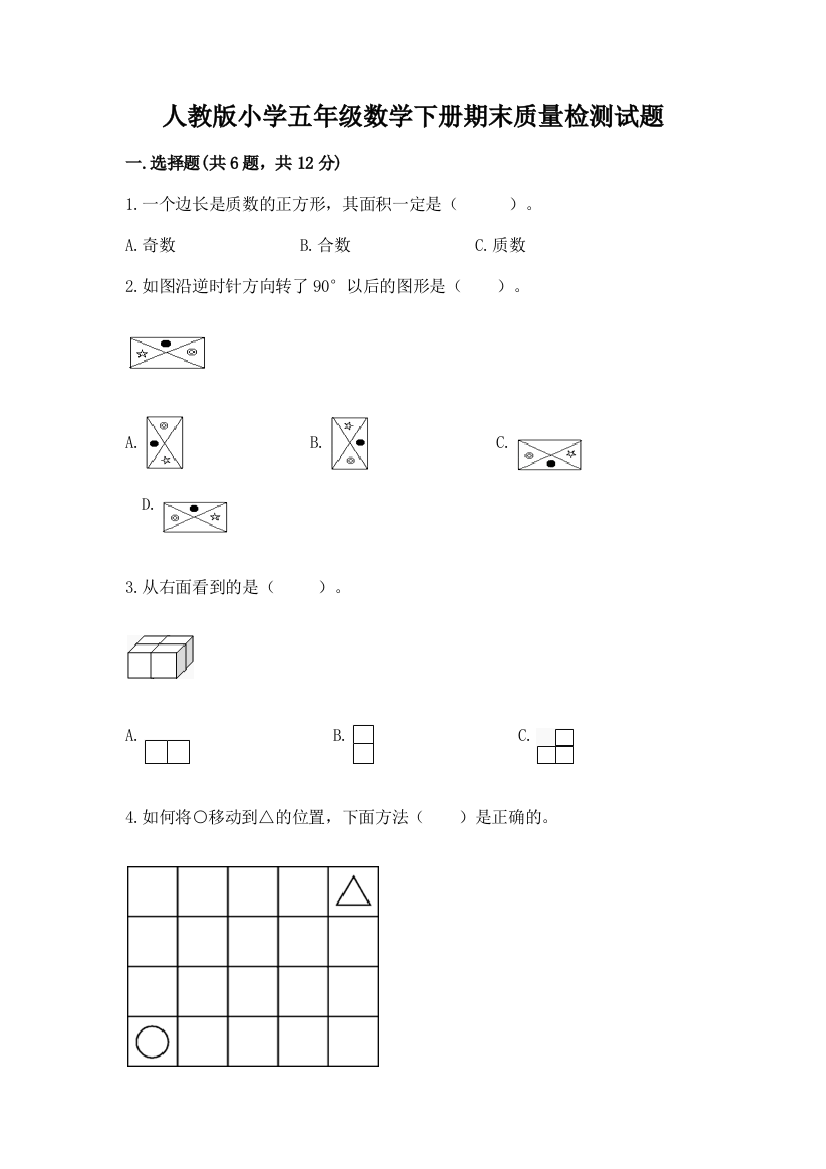 人教版小学五年级数学下册期末质量检测试题及参考答案【夺分金卷】