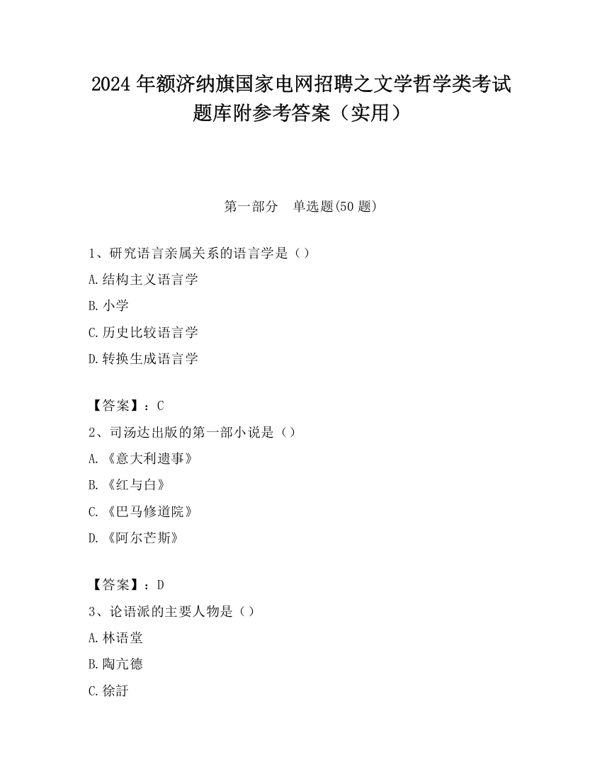 2024年额济纳旗国家电网招聘之文学哲学类考试题库附参考答案（实用）