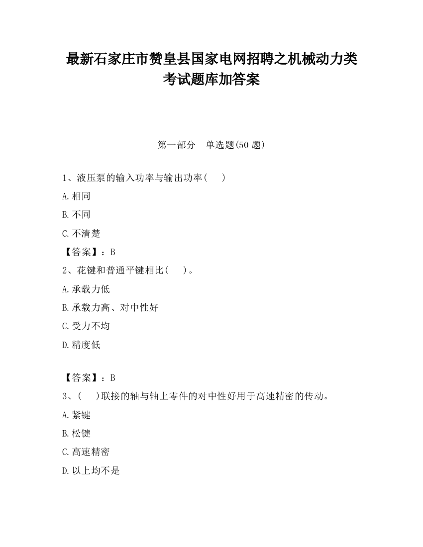 最新石家庄市赞皇县国家电网招聘之机械动力类考试题库加答案