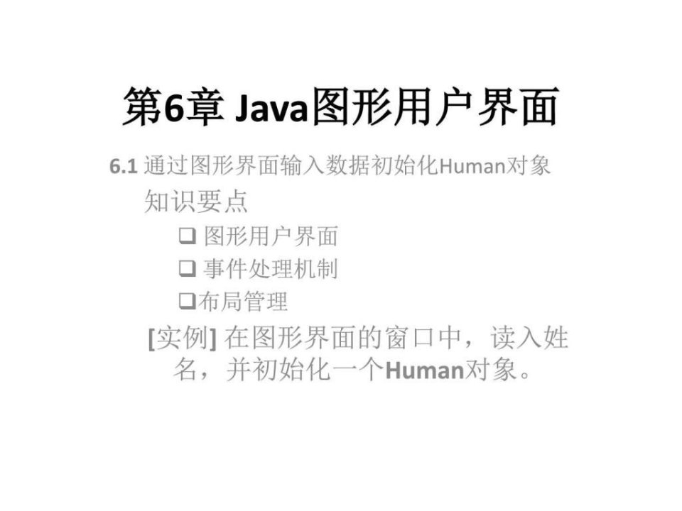 第6章Java图形用户界面.ppt