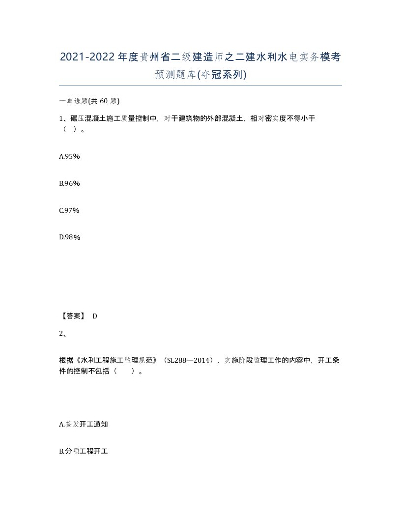 2021-2022年度贵州省二级建造师之二建水利水电实务模考预测题库夺冠系列