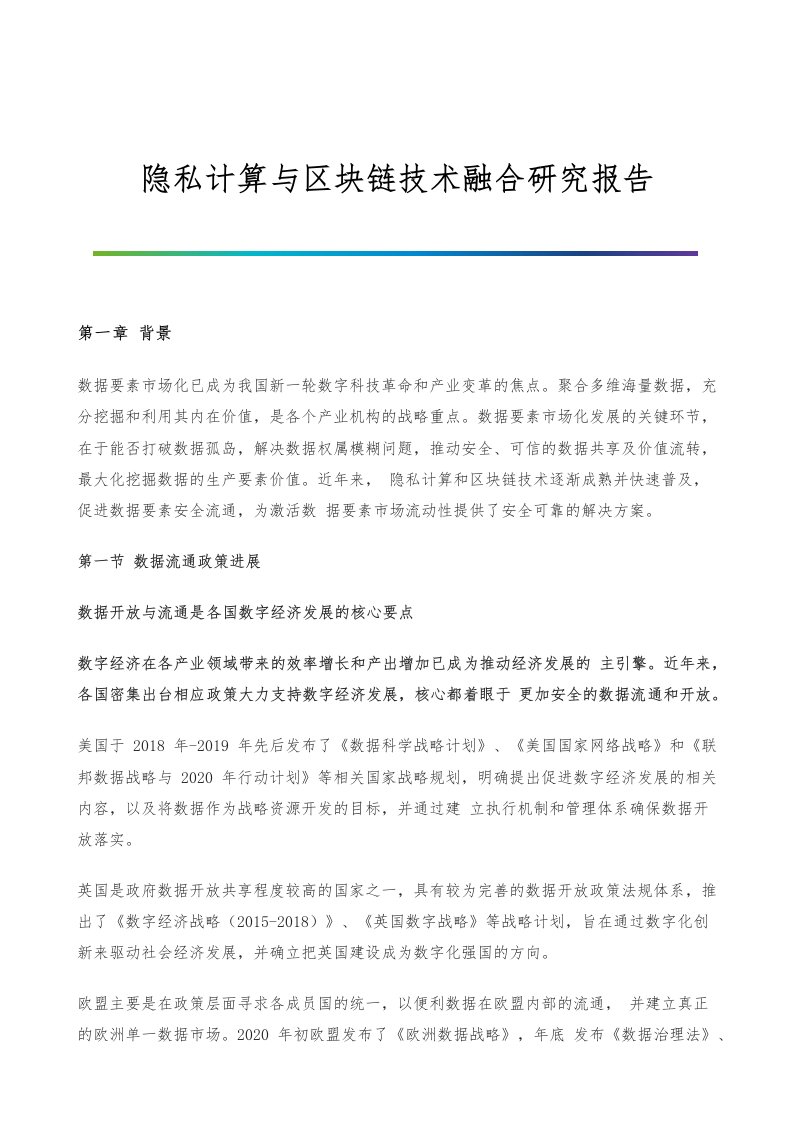 隐私计算与区块链技术融合研究报告