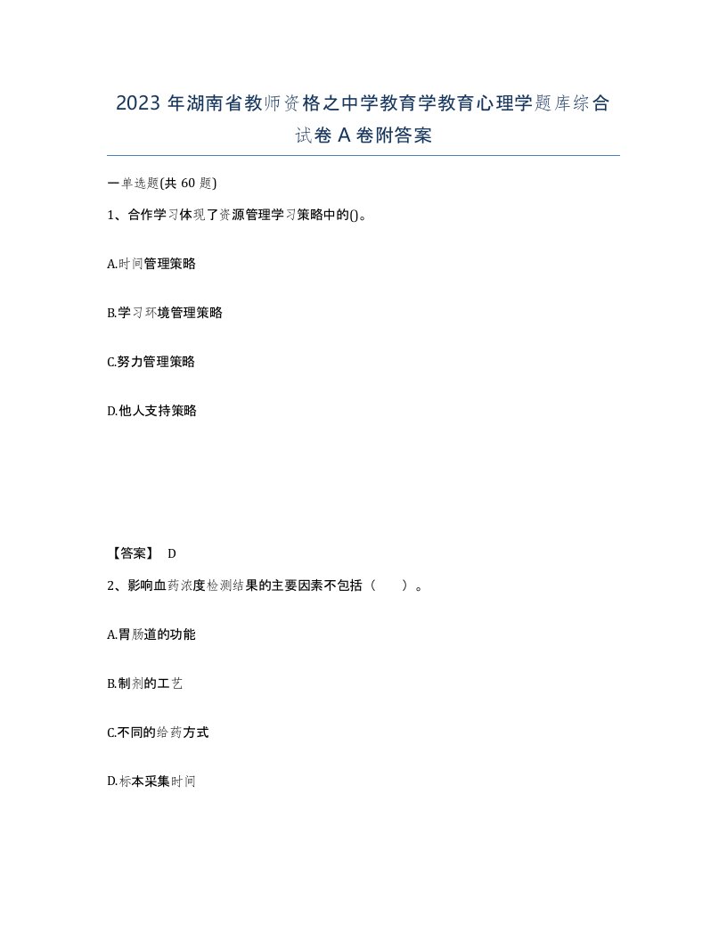 2023年湖南省教师资格之中学教育学教育心理学题库综合试卷A卷附答案