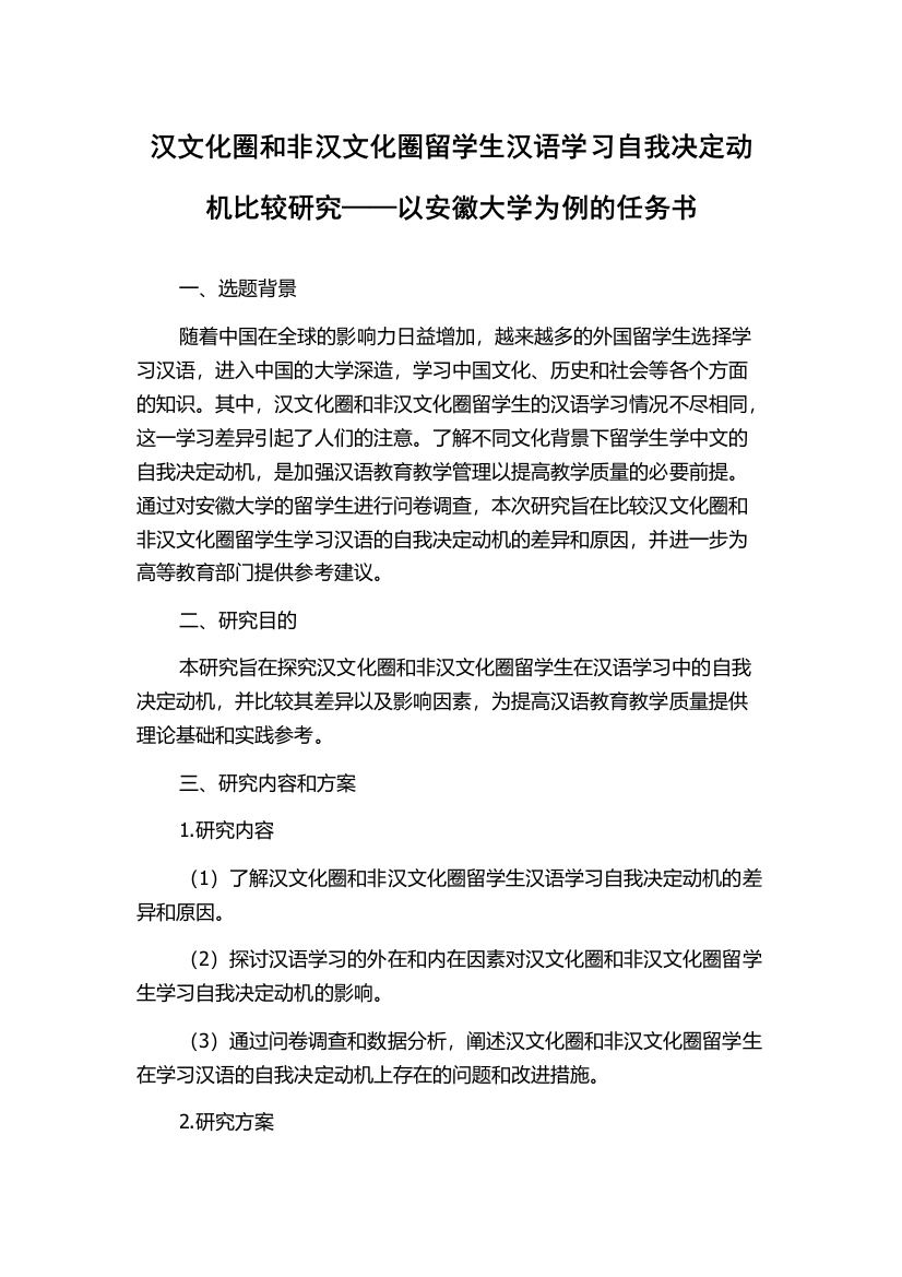 汉文化圈和非汉文化圈留学生汉语学习自我决定动机比较研究——以安徽大学为例的任务书