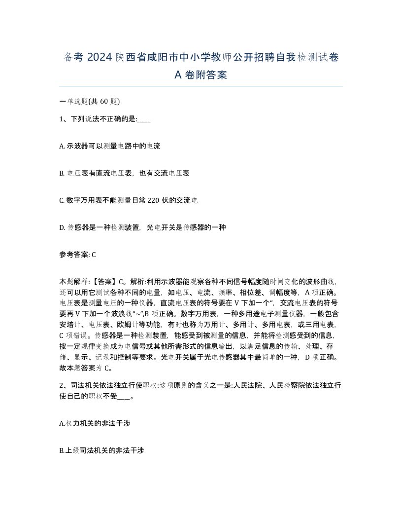 备考2024陕西省咸阳市中小学教师公开招聘自我检测试卷A卷附答案