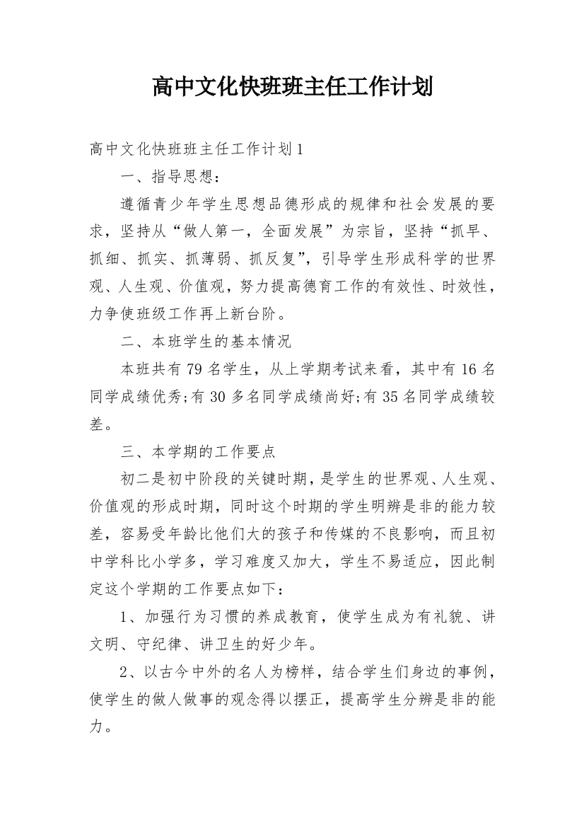 高中文化快班班主任工作计划