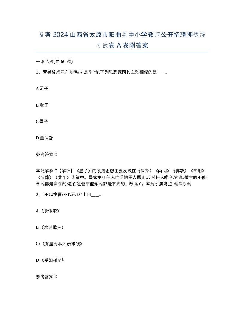 备考2024山西省太原市阳曲县中小学教师公开招聘押题练习试卷A卷附答案