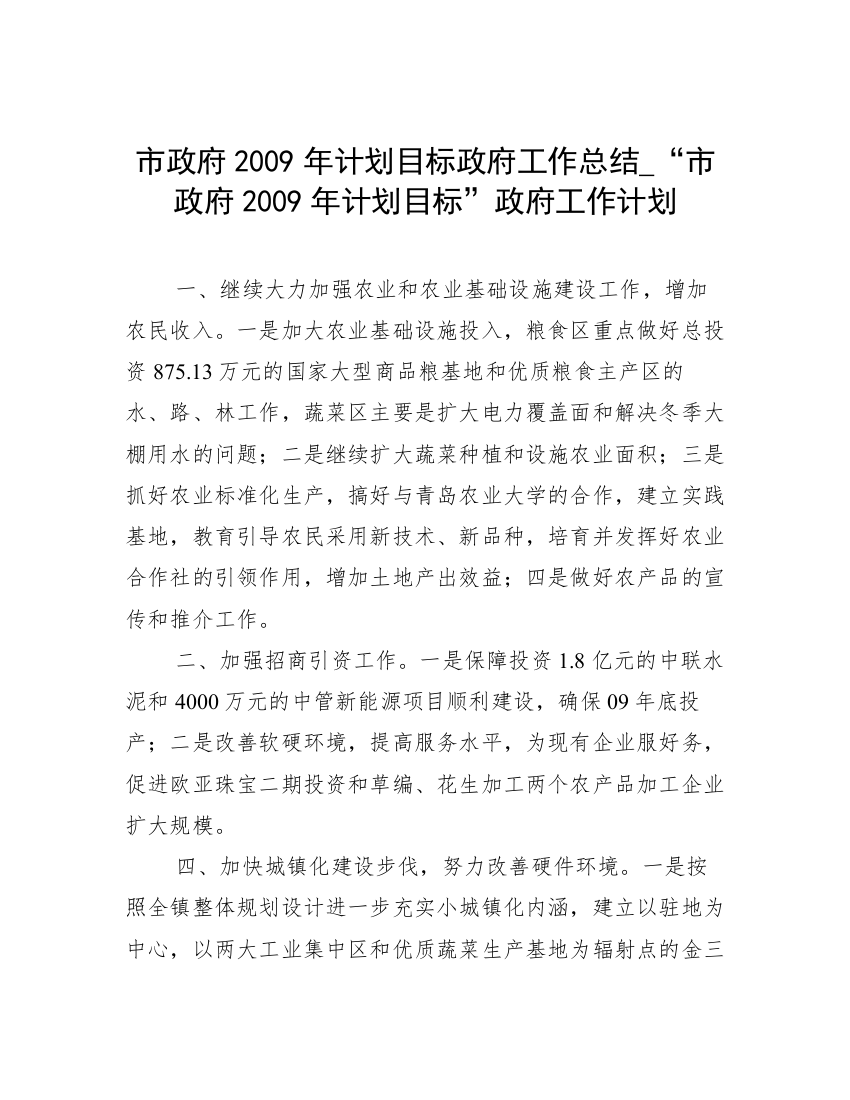 市政府2009年计划目标政府工作总结_“市政府2009年计划目标”政府工作计划