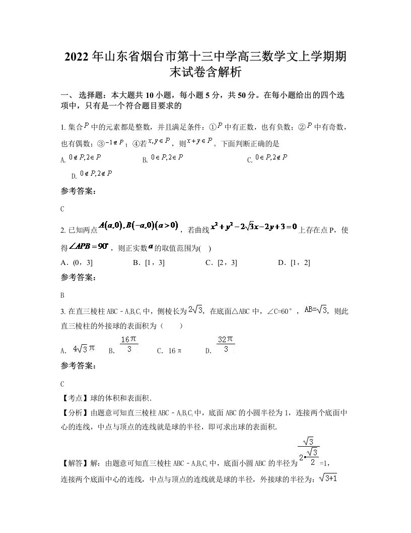 2022年山东省烟台市第十三中学高三数学文上学期期末试卷含解析