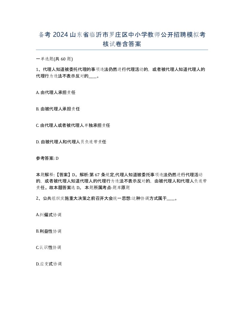 备考2024山东省临沂市罗庄区中小学教师公开招聘模拟考核试卷含答案