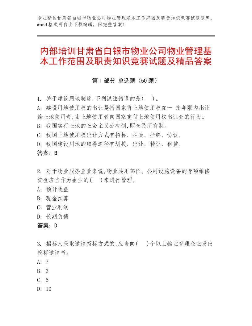 内部培训甘肃省白银市物业公司物业管理基本工作范围及职责知识竞赛试题及精品答案