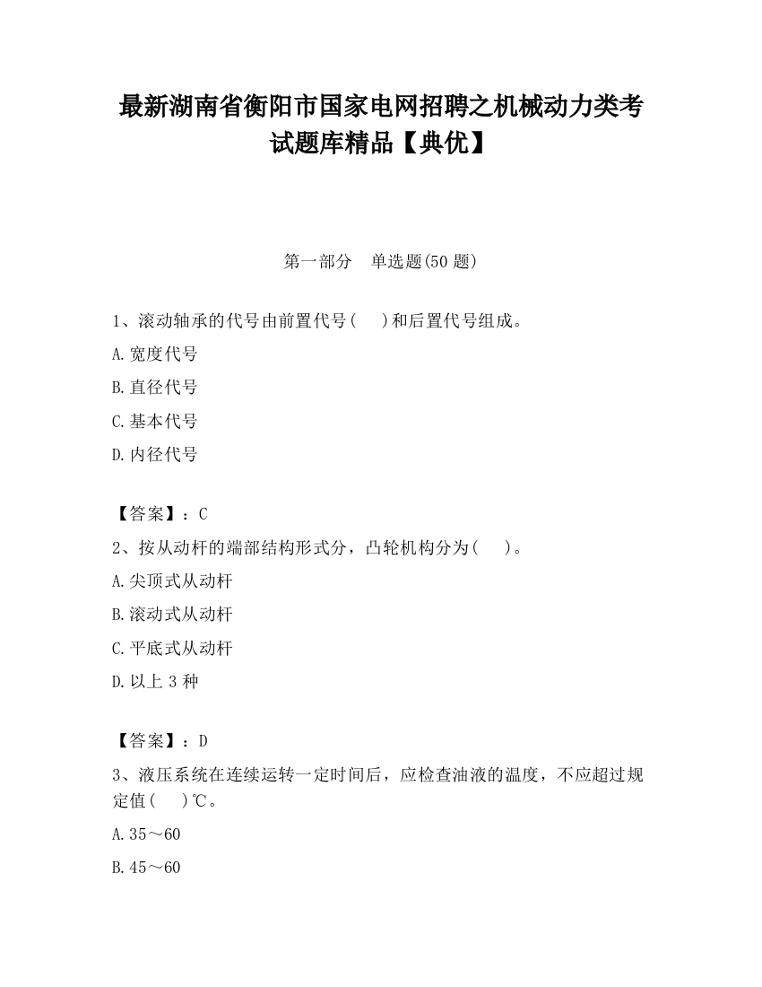 最新湖南省衡阳市国家电网招聘之机械动力类考试题库精品【典优】