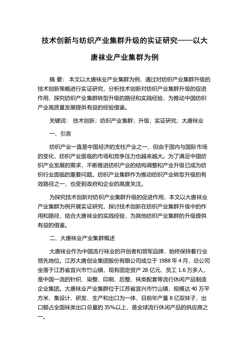 技术创新与纺织产业集群升级的实证研究——以大唐袜业产业集群为例