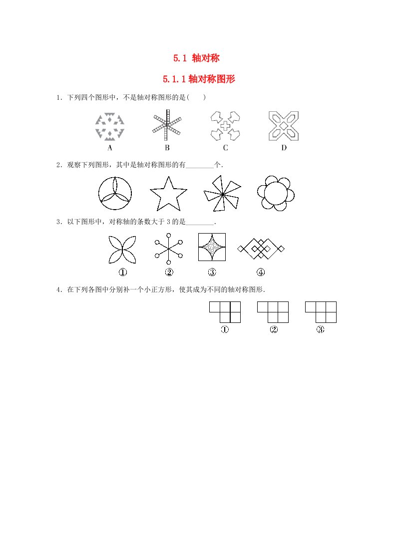 2024七年级数学下册第5章轴对称与旋转5.1轴对称5.1.1轴对称图形小练新版湘教版