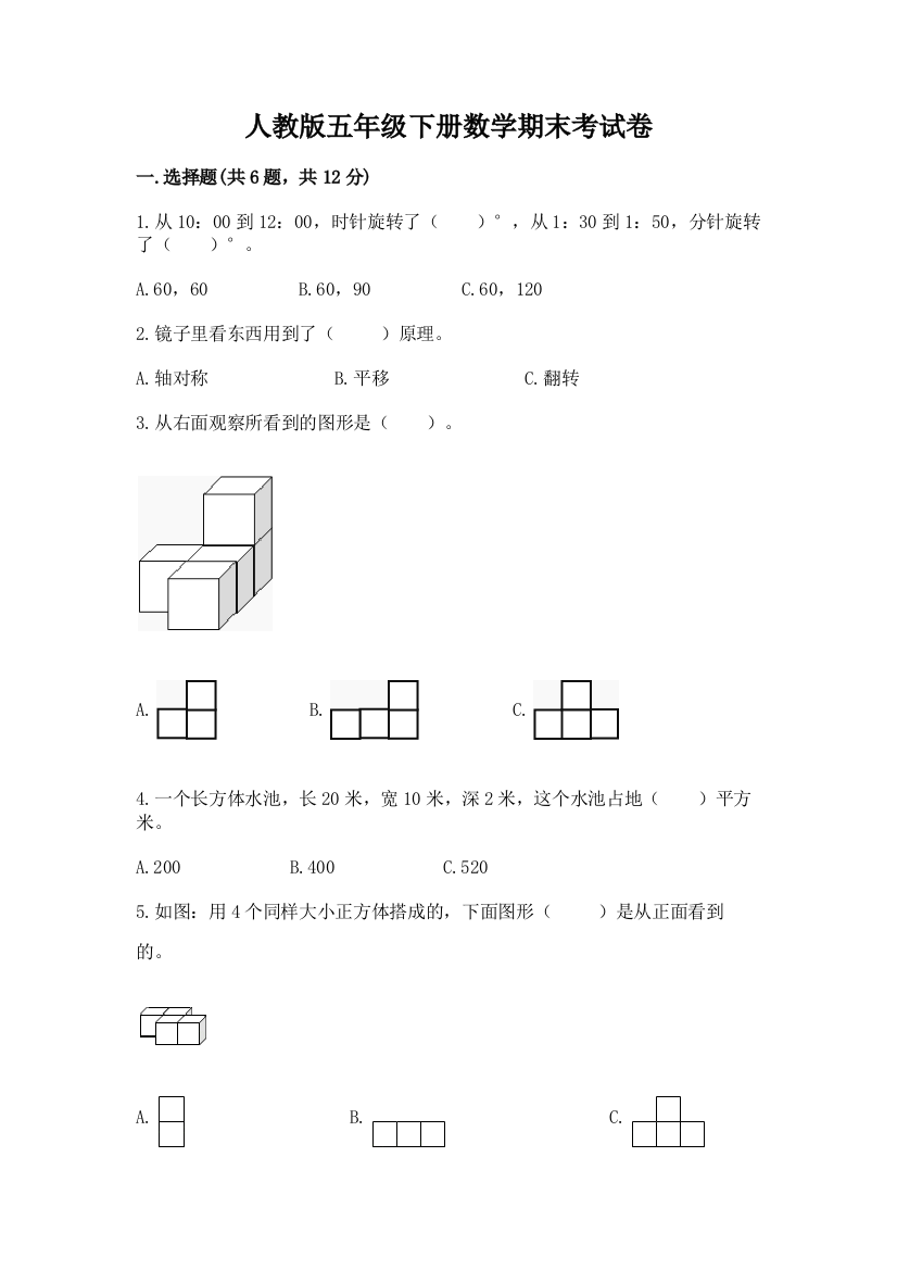 人教版五年级下册数学期末考试卷精品【巩固】