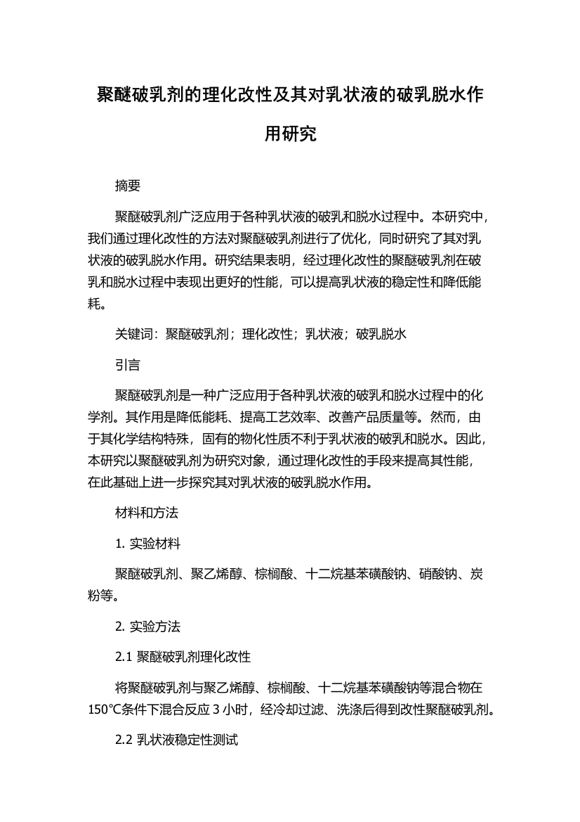 聚醚破乳剂的理化改性及其对乳状液的破乳脱水作用研究