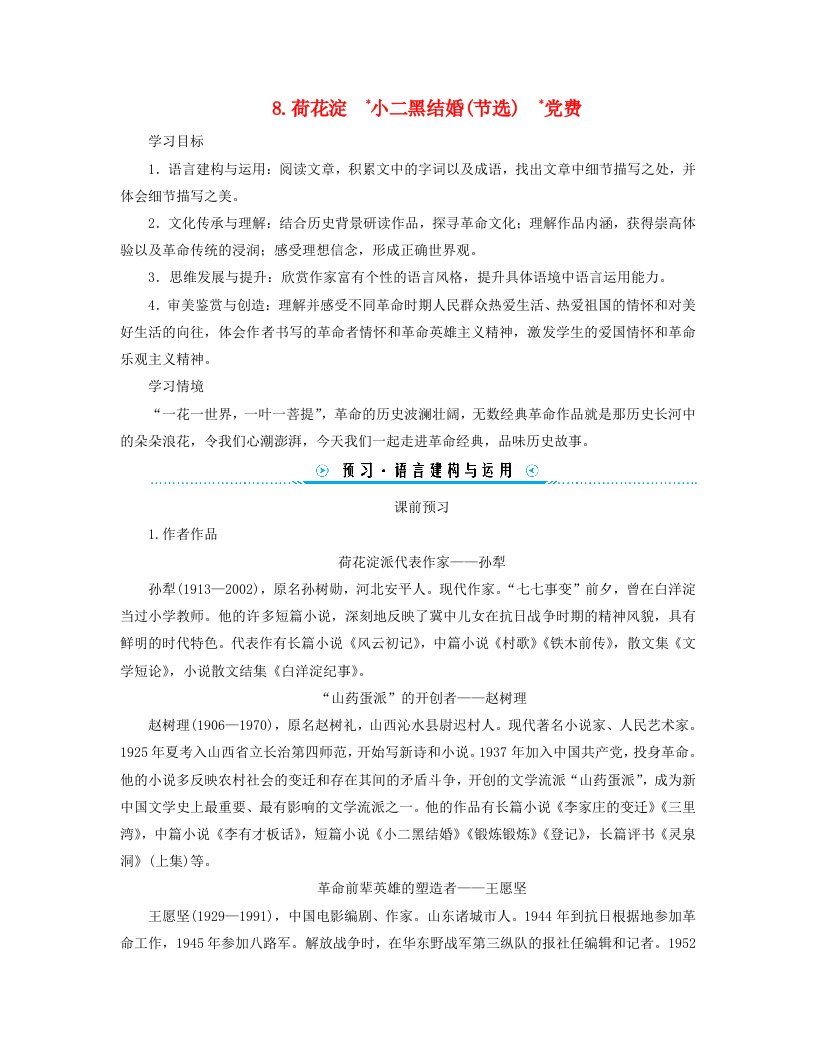 新教材适用2023_2024学年高中语文第2单元中国革命传统作品研习8.荷花淀玄黑结婚节选党费学案部编版选择性必修中册