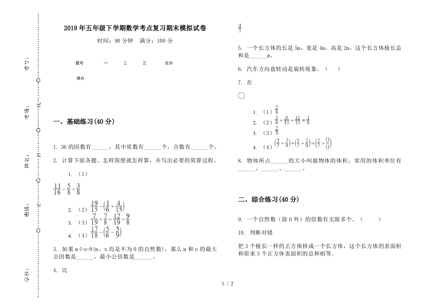 2019年五年级下学期数学考点复习期末模拟试卷