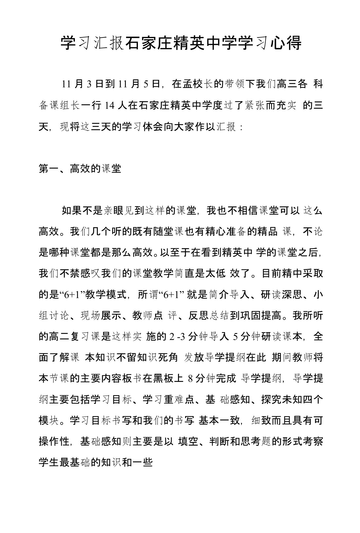 学习汇报石家庄精英中学学习心得