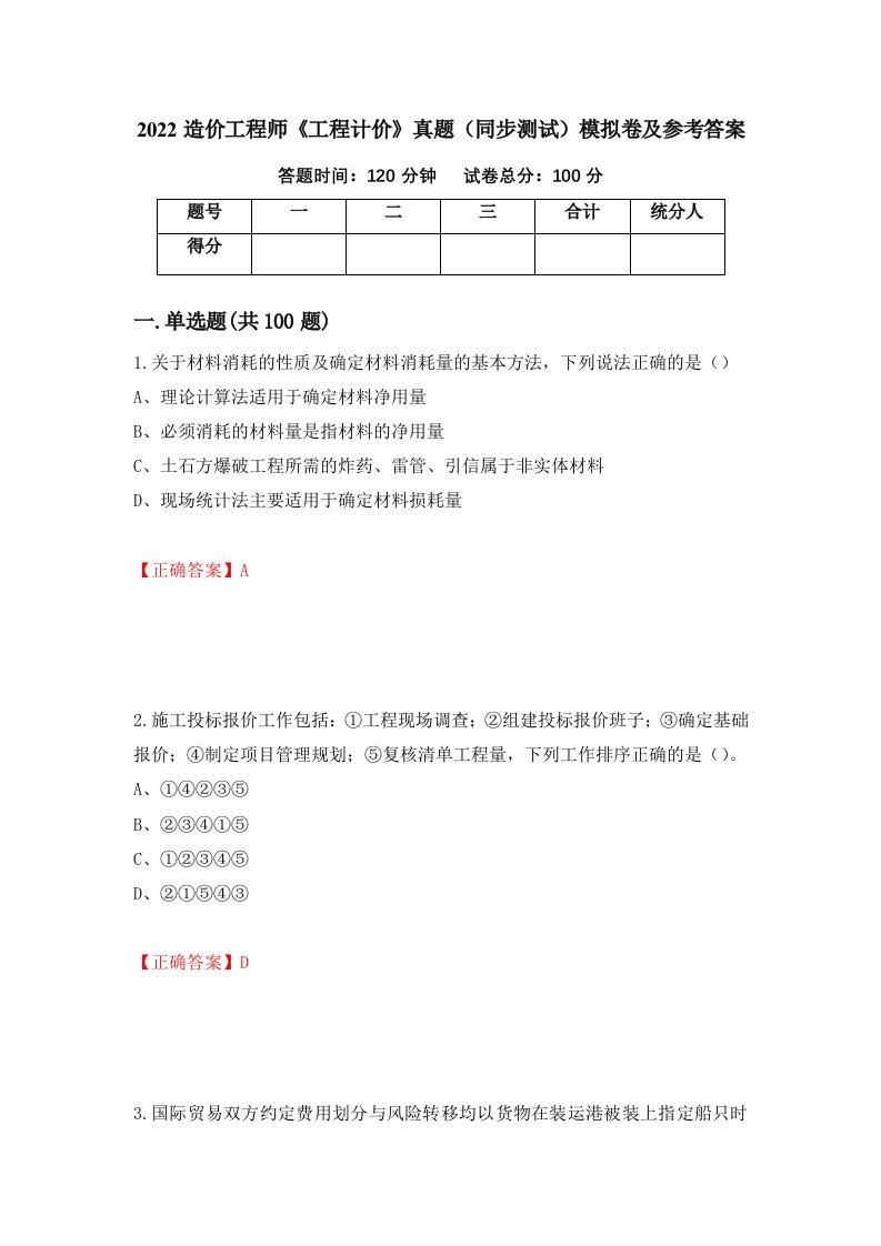 2022造价工程师工程计价真题同步测试模拟卷及参考答案65