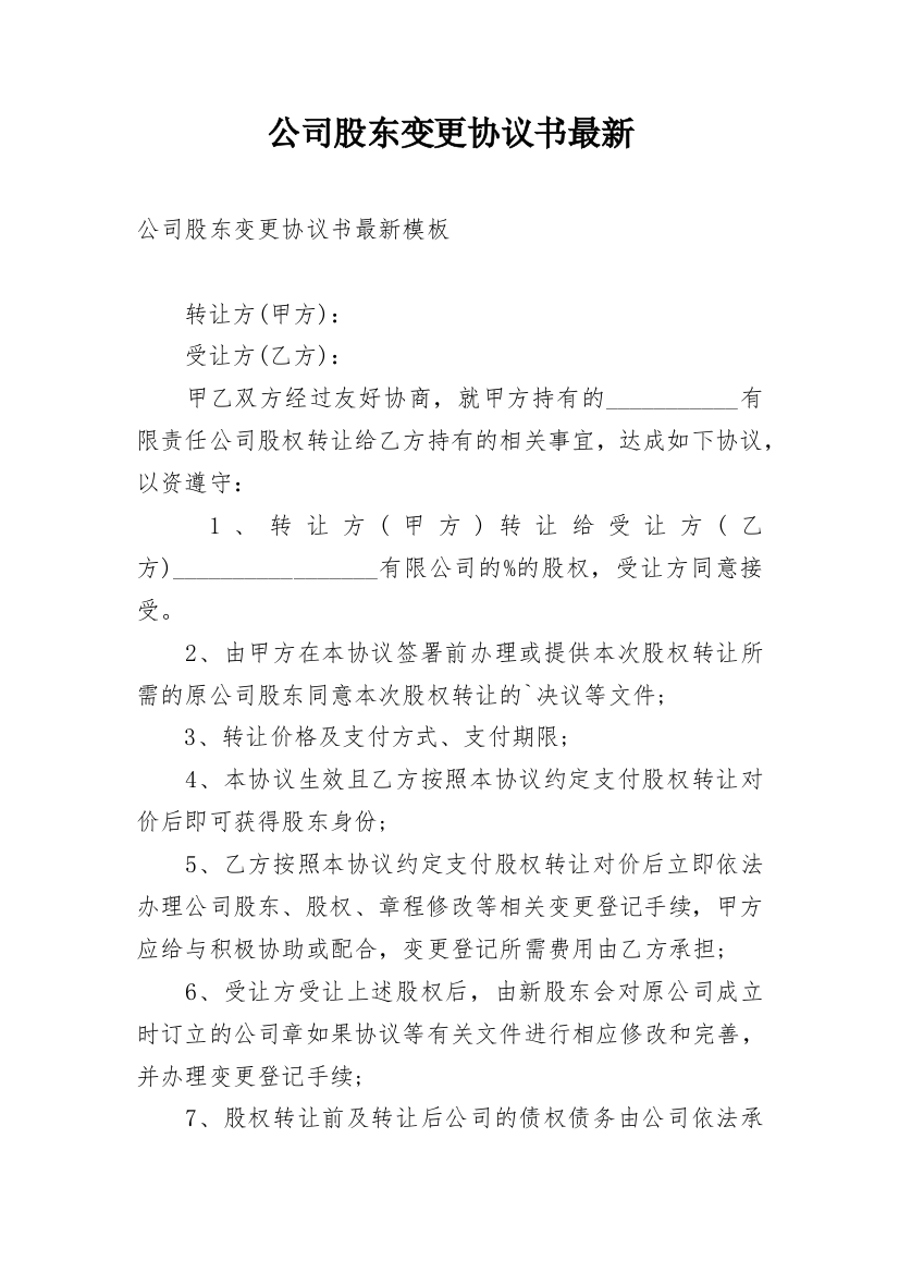 公司股东变更协议书最新