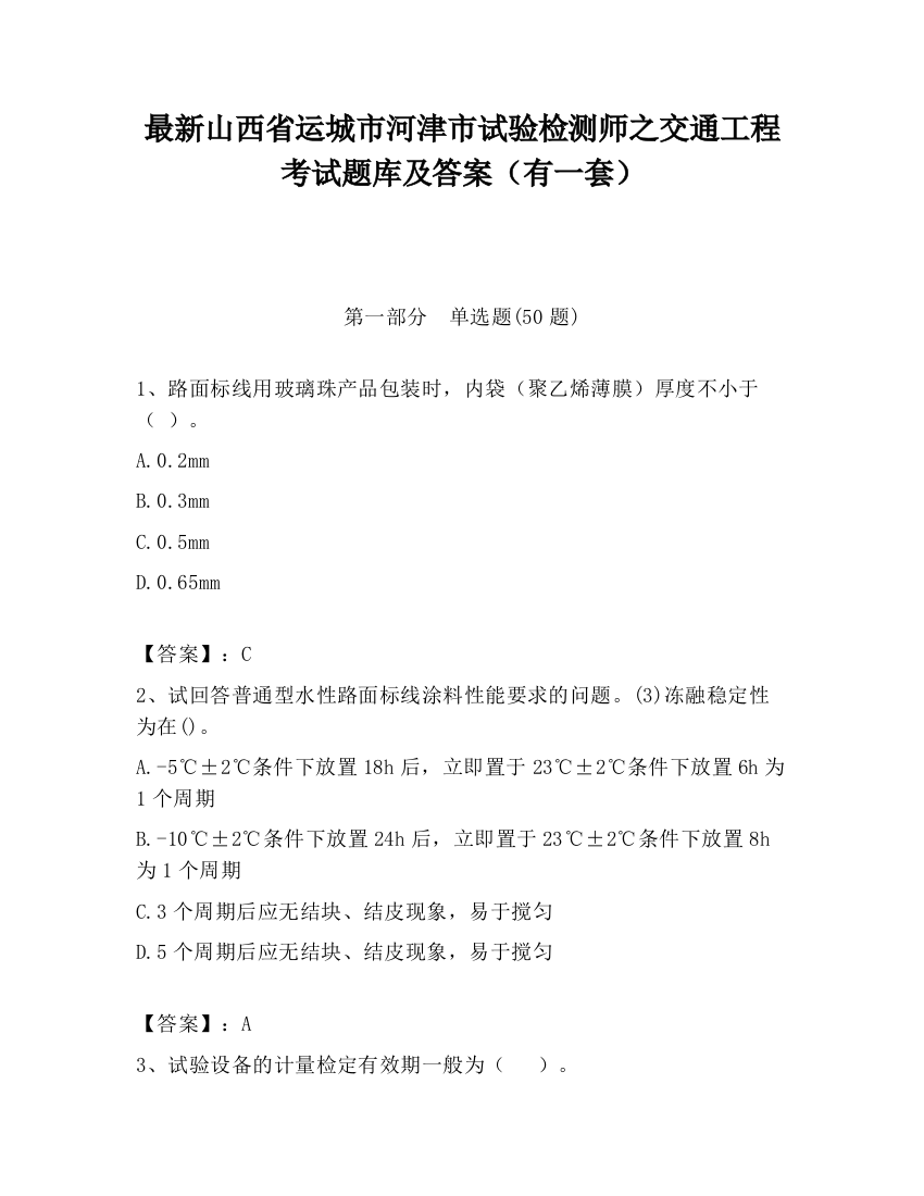 最新山西省运城市河津市试验检测师之交通工程考试题库及答案（有一套）