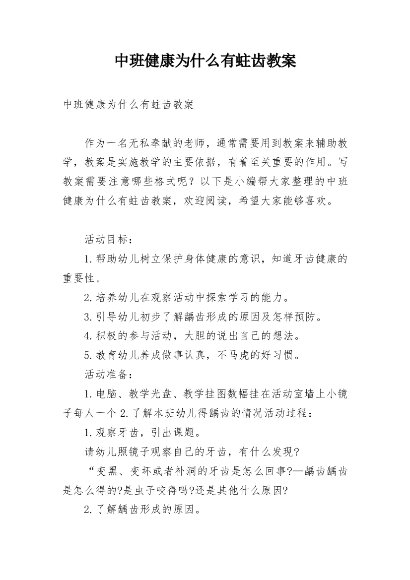 中班健康为什么有蛀齿教案