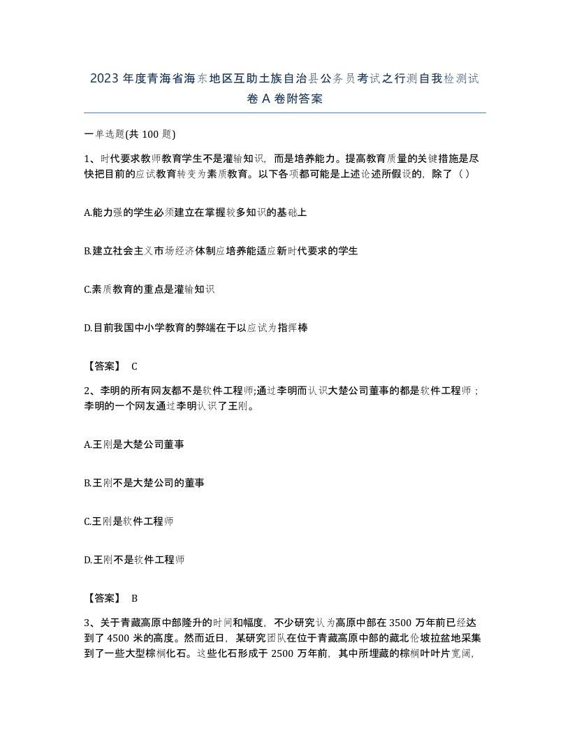 2023年度青海省海东地区互助土族自治县公务员考试之行测自我检测试卷A卷附答案