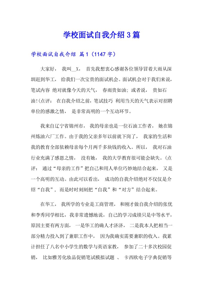 学校面试自我介绍3篇