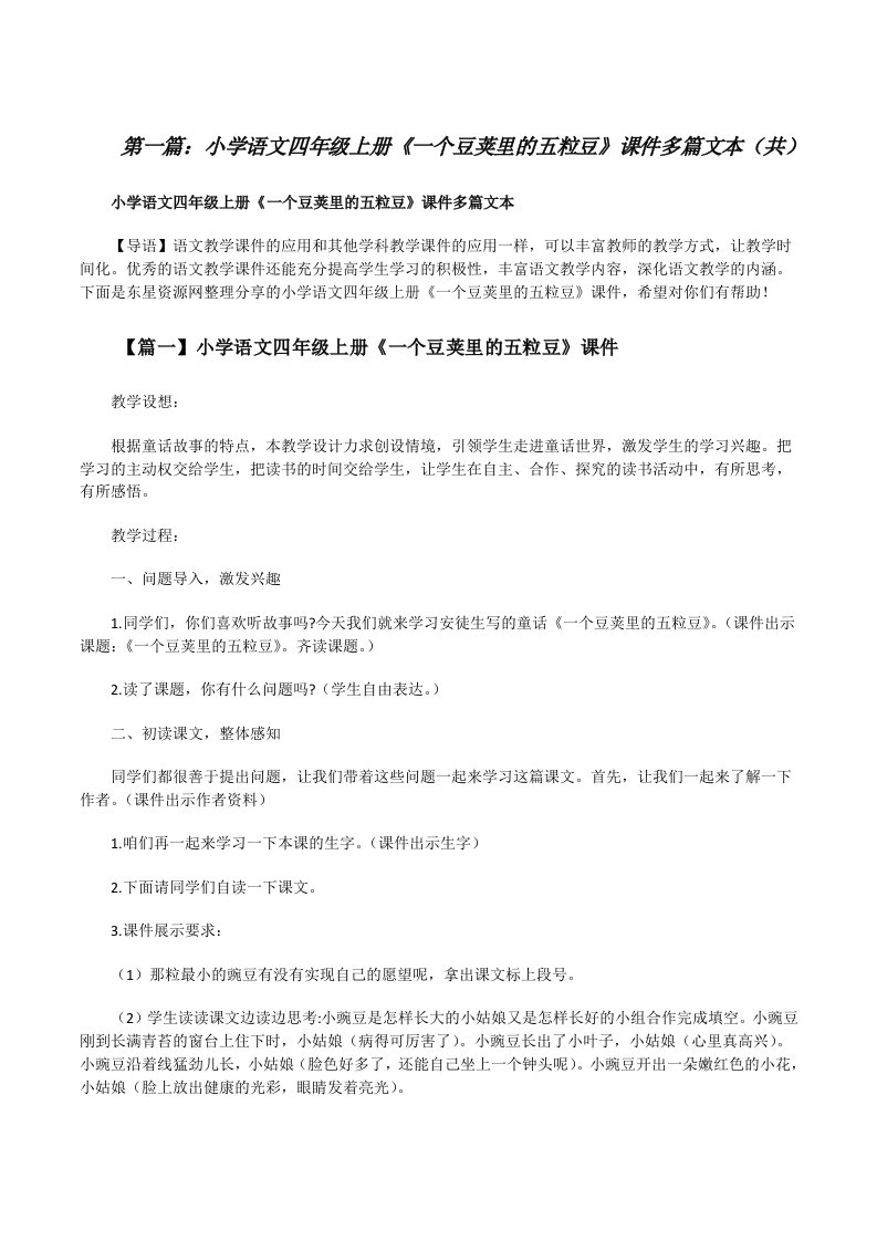 小学语文四年级上册《一个豆荚里的五粒豆》课件多篇文本（共5则范文）[修改版]