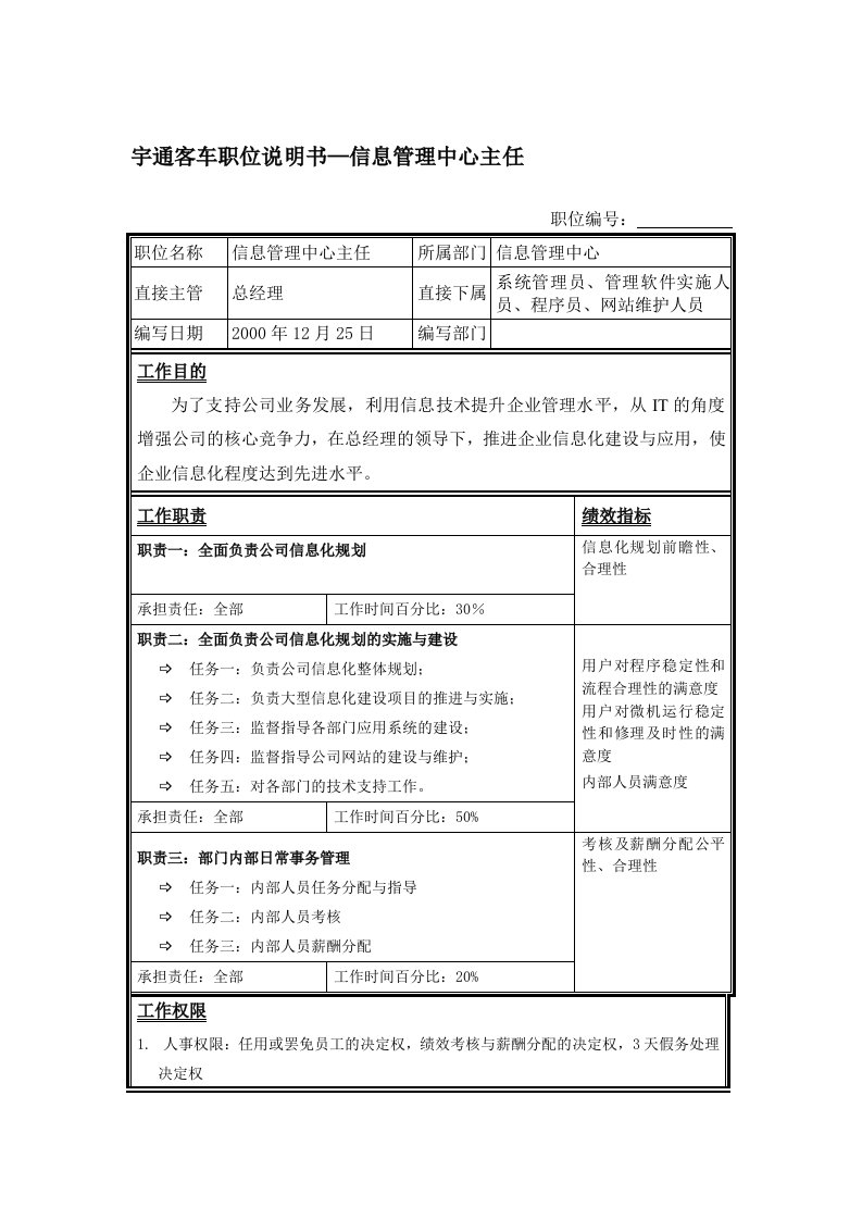 宇通客车职位说明书—信息管理中心主任