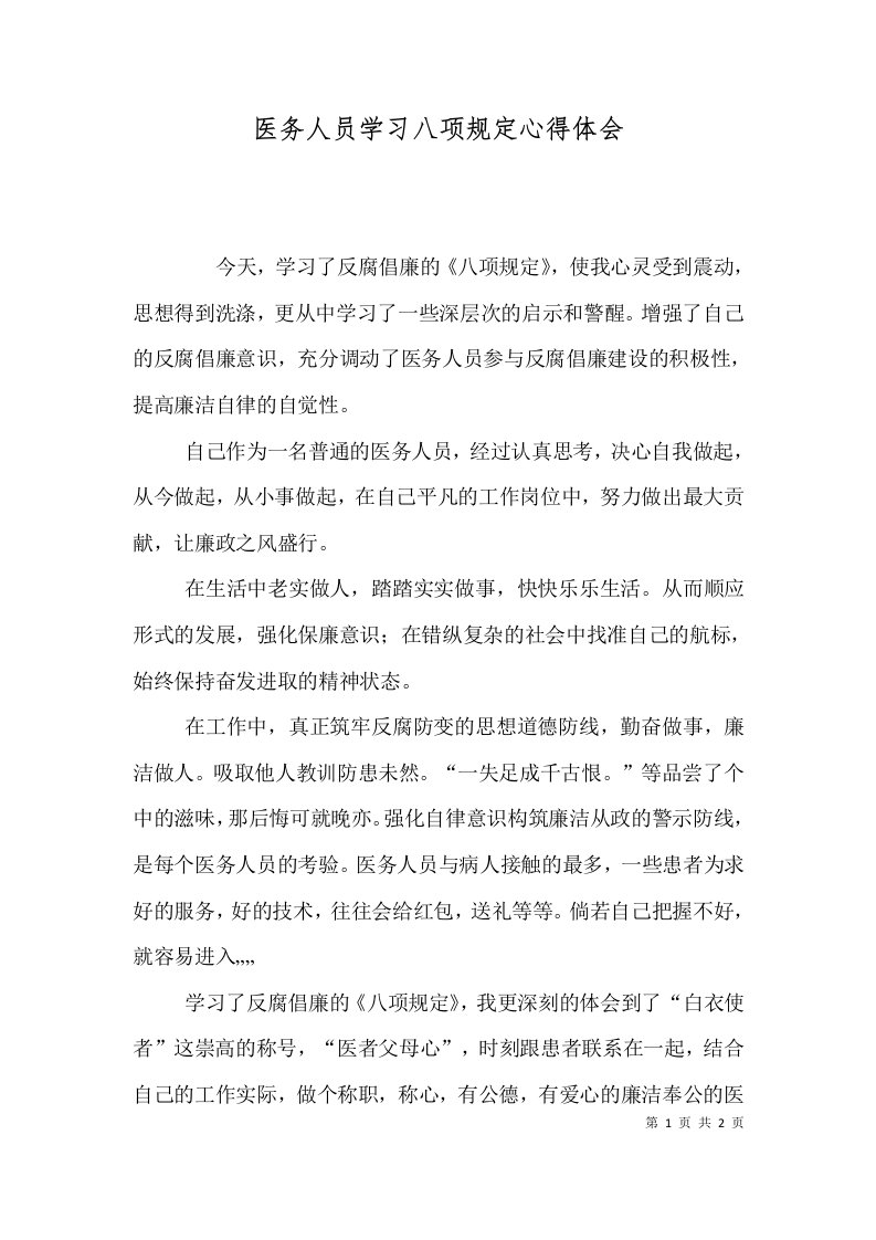 医务人员学习八项规定心得体会（四）