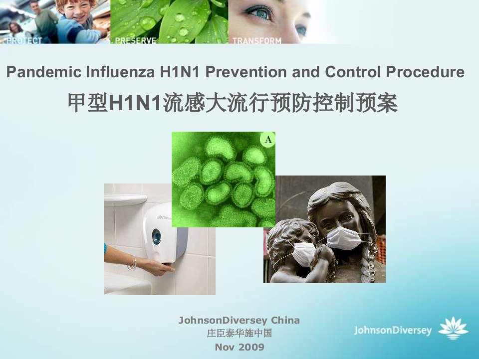 甲型h1n1流感大流行预防和控制庄臣泰华施