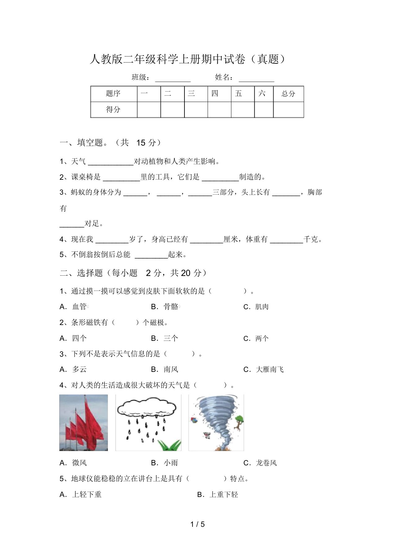 人教版二年级科学上册期中试卷(真题)