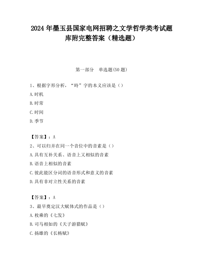 2024年墨玉县国家电网招聘之文学哲学类考试题库附完整答案（精选题）