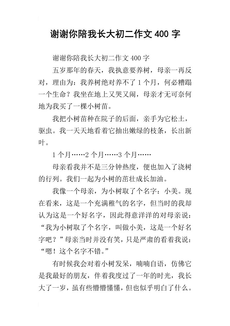 谢谢你陪我长大初二作文400字