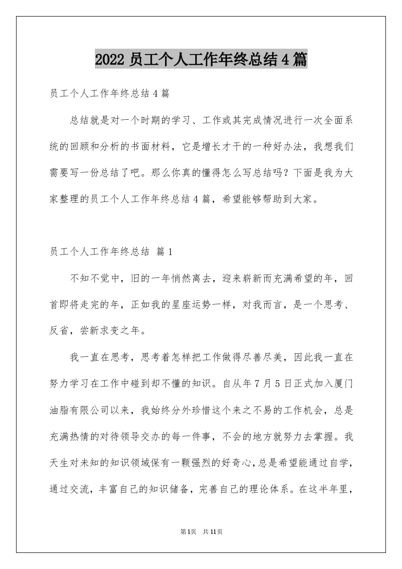 2022员工个人工作年终总结4篇