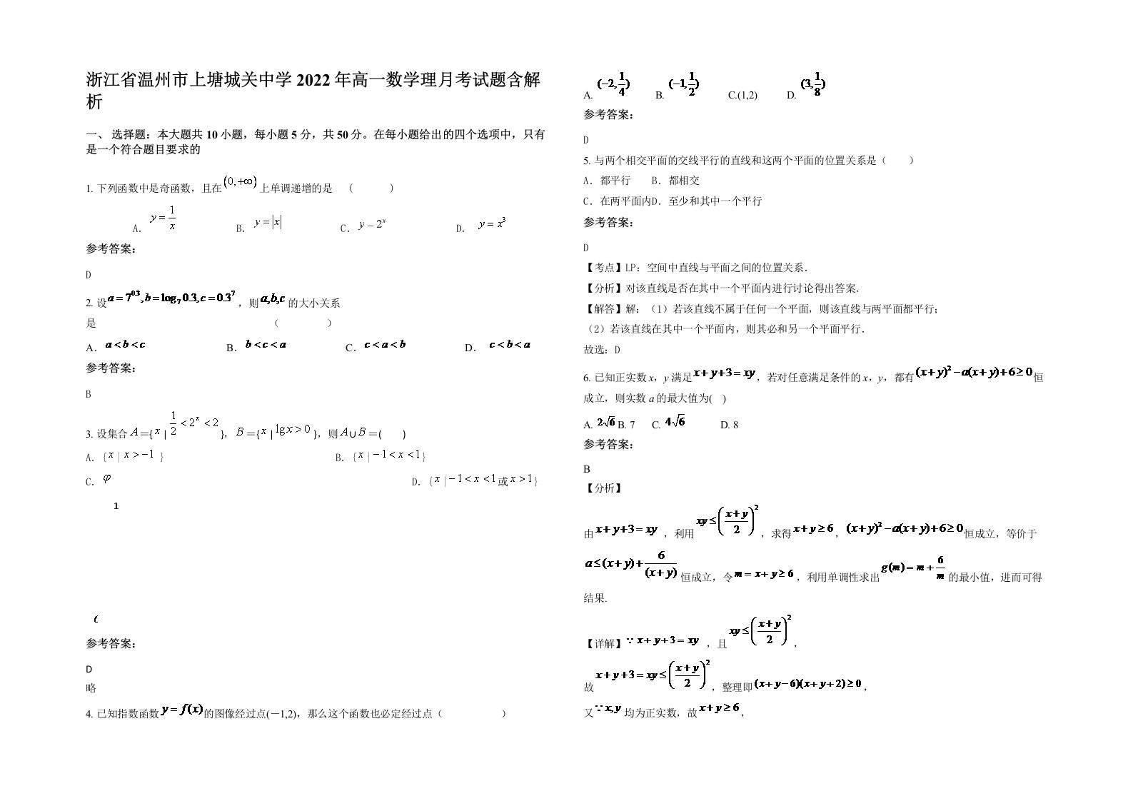 浙江省温州市上塘城关中学2022年高一数学理月考试题含解析