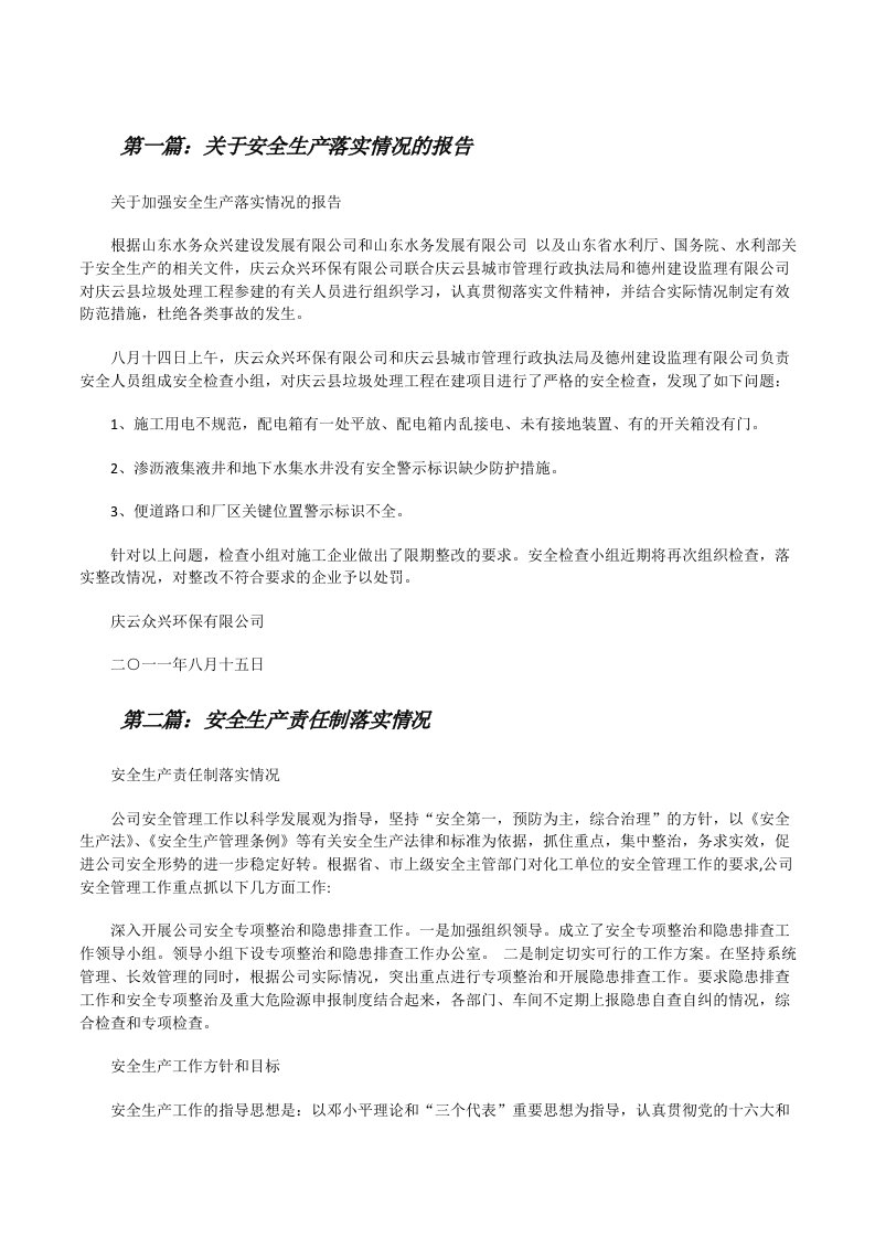 关于安全生产落实情况的报告[修改版]