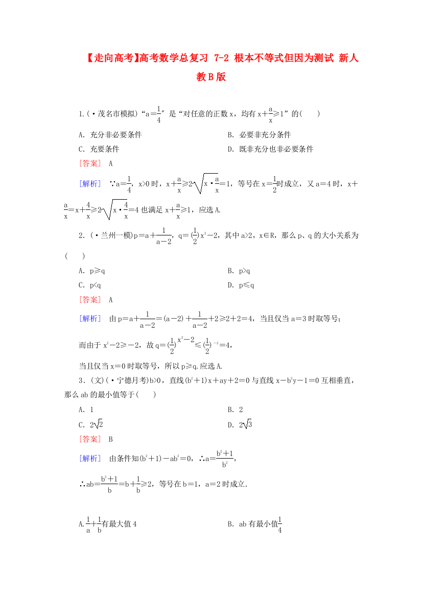 （整理版）高考数学总复习72基本不等式但因为测