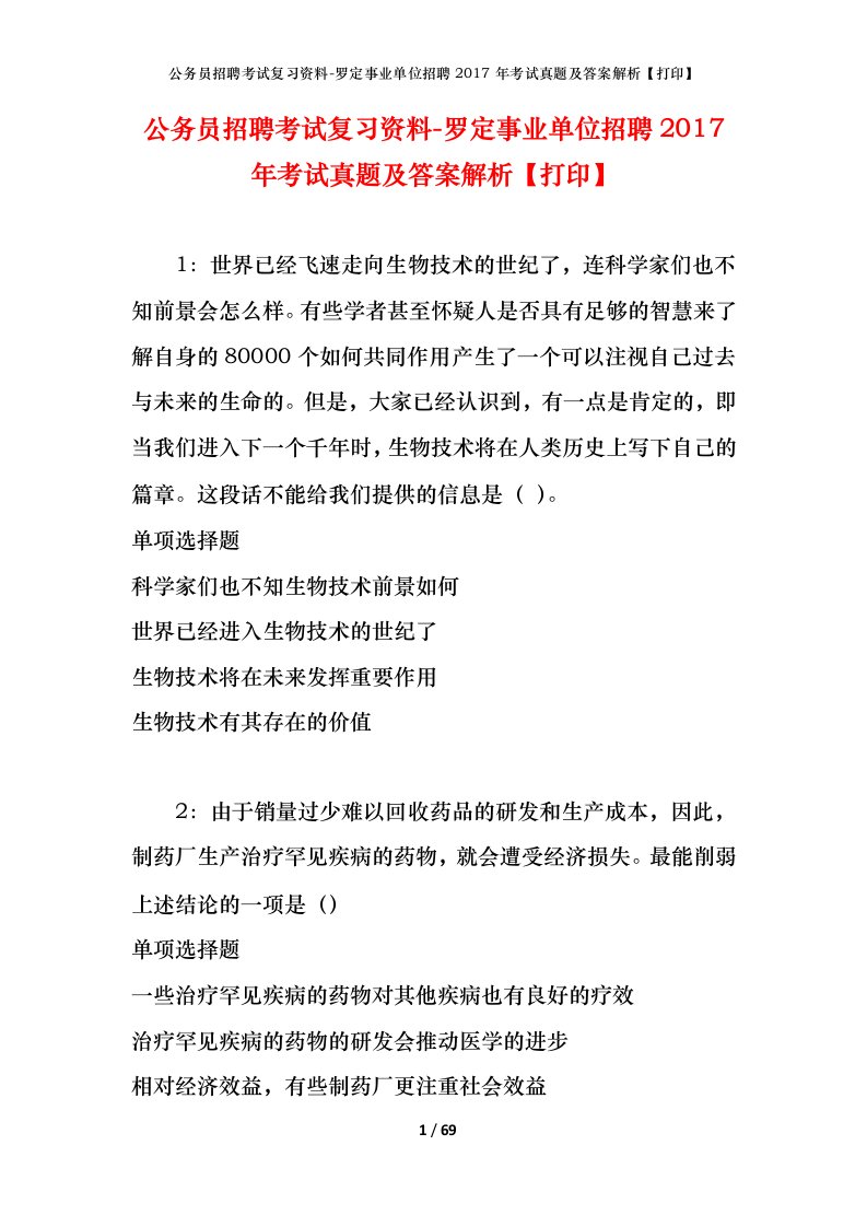 公务员招聘考试复习资料-罗定事业单位招聘2017年考试真题及答案解析打印